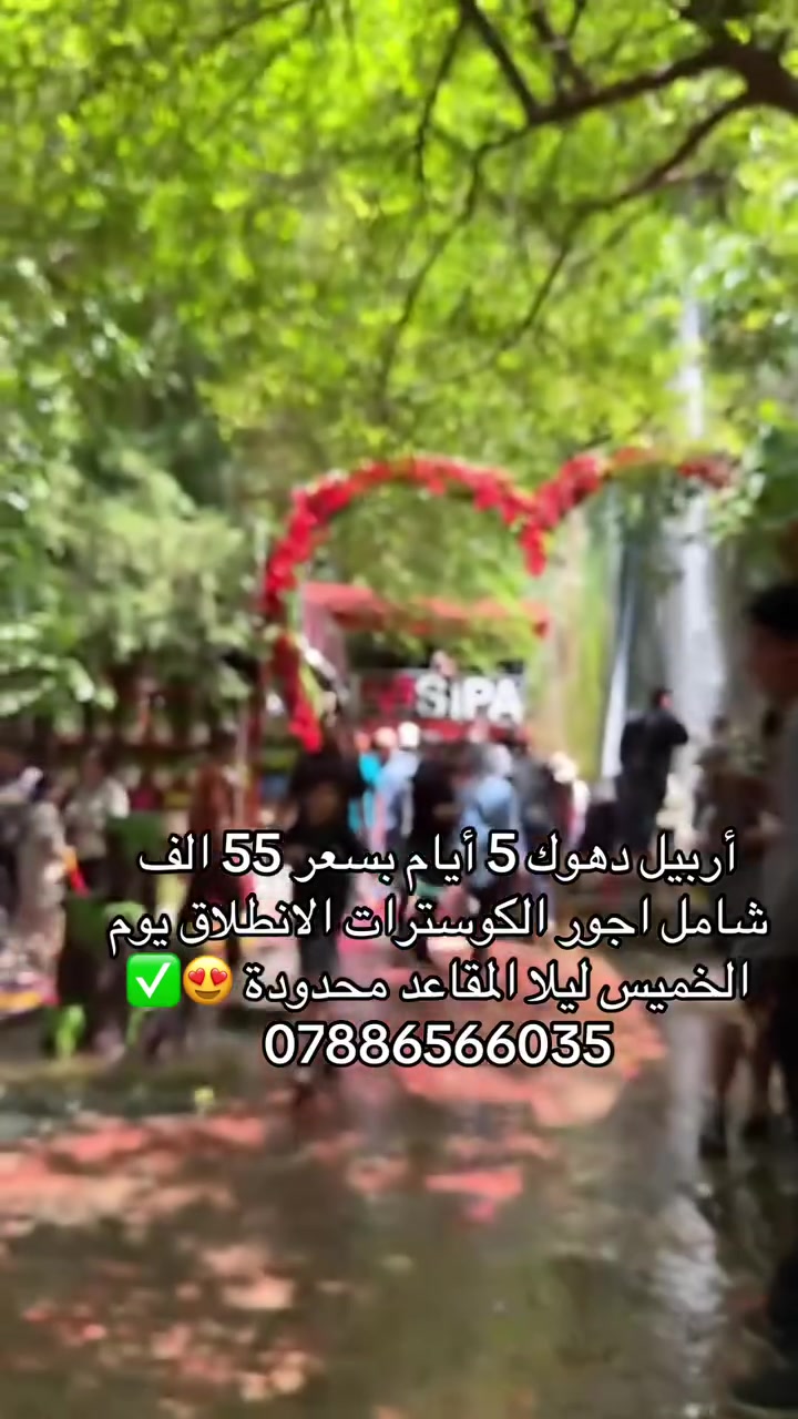 🏖️ ساااارع بالحجز قبل نفاذ المقاعد 🏖️

أربيل دهوك 5 أيام بـ 55 الف دينار فقط
شامل اجور الكوسترات 
كل خميس واثنين ليلاً 

سكن فندقي ممتاز ⭐⭐⭐⭐
وسط سوق شقلاوه فندق مودرن ستي الـ 4 نجوم 
جولات يومية لأجمل أماكن أربيل 🌲

✅ النقل ذهاب وإياب
✅ فندق مريح
✅ برنامج سياحي كامل
✅ أجواء شبابية وعائلية
✅ جولات صباحية ومسائية 
✅ فطور صباحي 

💰 السعر 55 ألف فقط

📅 موعد الانطلاق: الخميس ليلا والاثنين ليلا 

📞 للحجز والاستفسار:
واتساب / اتصال:
***********
