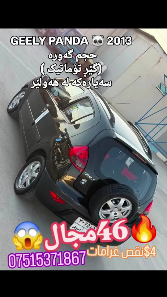 GEELY PANDA 🐼 2013 حجم گەورە  (گێڕ تۆماتیک ) نرخی 46 وەرەقە  4 وەرەقە غرامەی لەسەرە دەیگەڕێنمەوە  تەبریت و مەکینە و گێڕی بە شەرتە  سەیارەکە سێ پارچەی  سبوخە  دەعمی قورسی نیە  چوار تایەی تازەی لەسەرە  سەیارەکە زۆر جوانە و یەک دینار مەسروفی تێدا نیە هەموو گیانی بە شەرت فەحس  سعری ٤٦ وەرەقە  سەیارەکە لە هەولێرە *********** #suq_syarat_duhok #iraqcars #kurdistan #explore  #cars ‌ 
