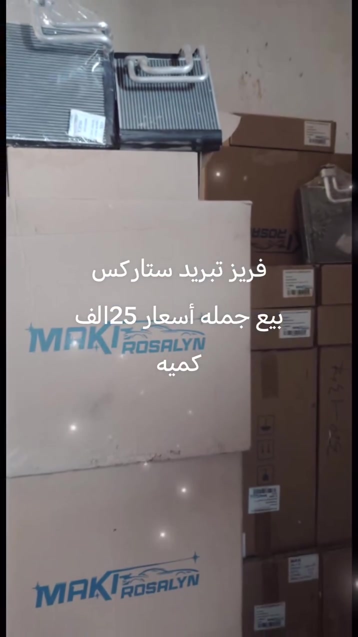 فريز تبريد ستاركس مامي +خلفي
أسعار بلاش تصفيه 25الف
بيع جمله
عنوان بابل شوملي ***********
***********

