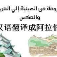 مترجم صيني عربي • متاح واتساب • للمقاولين