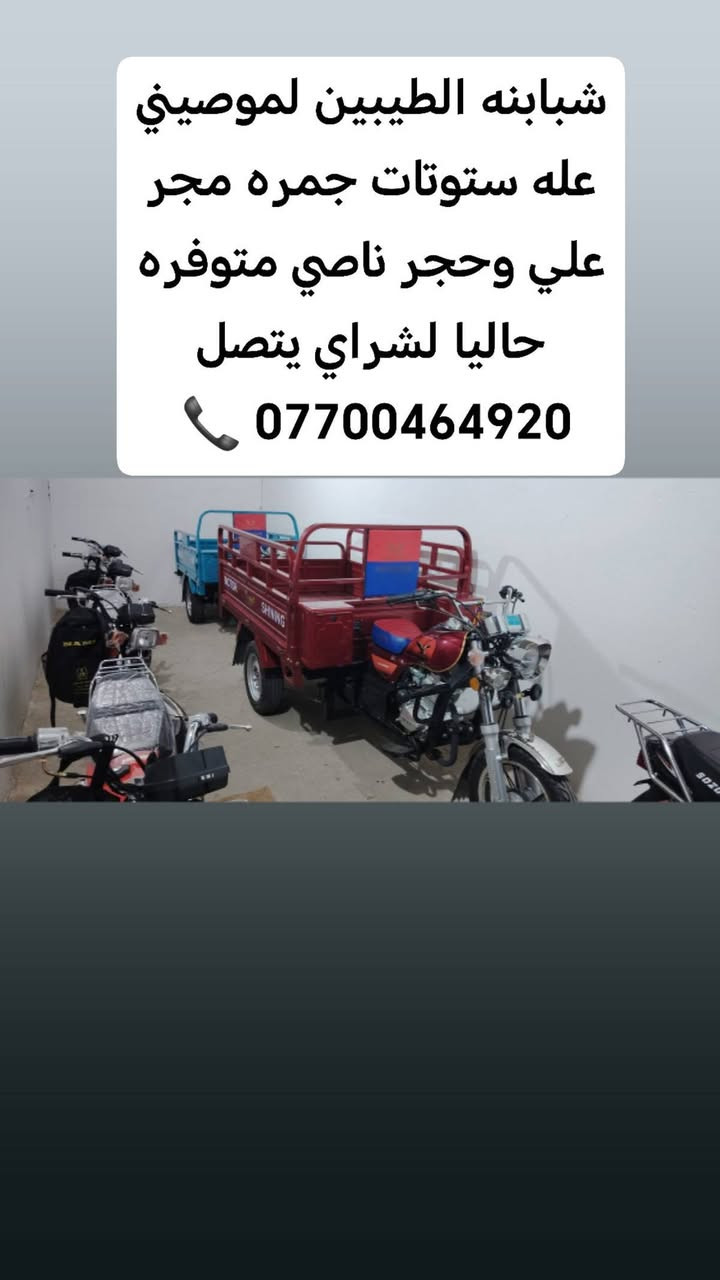 السلام عليكم للبيع ستوتات ودراجات بأنواعها لشراي يتصل ***********
