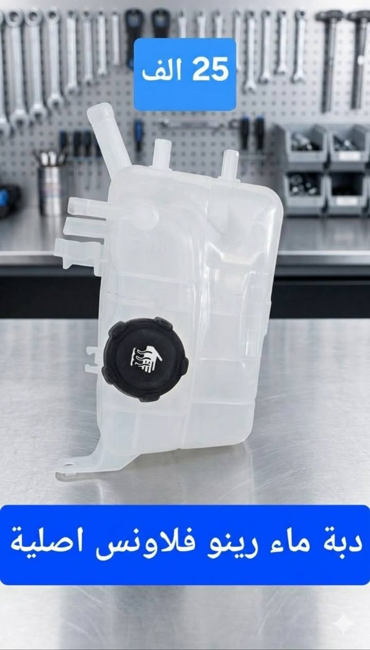 #رينو_ادوات
🚗 لأصحاب سيارات رينو.. للحفاظ على سيارتكم يبدأ من هنا!
يعلن مجمع حسن رينو عن توفر وجبة جديدة من دبات الماء الاصلية لسيارات الرينو بكافة انواعها وأفضل الاسعار.
📍 تفضلوا بزيارتنا في فروعنا:
فرع اليسر: [ الكرادة شارع المحكمة ]
فرع الرحمة: [ الدورة تقاطع شارع الصحة ]
📞 للاستفسار أو الحجز، اتصل بنا:
[*********** ]
[ *********** ] 
حسن رينو.. خبرة ثقة في عالم الرينو 
تتوفر لدينا خدمة توصيل لجميع المحافظات
#رينو_ادوات
