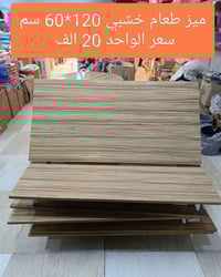 ميز طعام • مستطيل ومدور • جملة