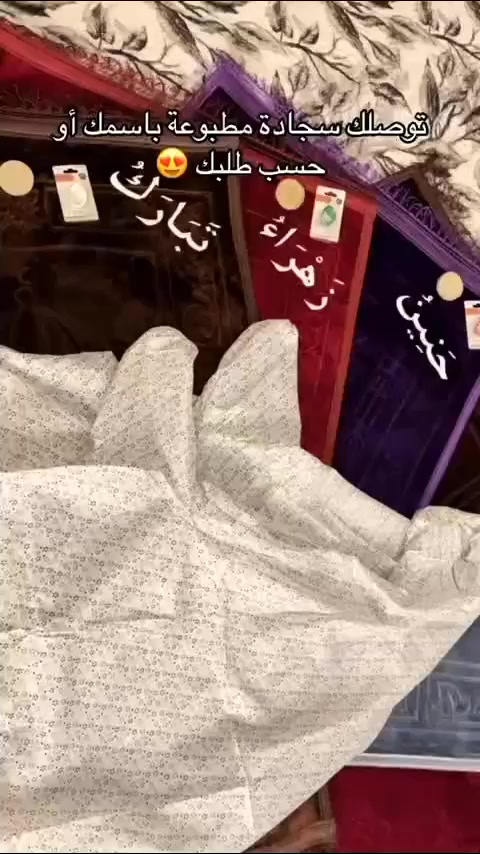 سجادة صلاة بالطباعة الحرارية ✨
​تميز بهديتك أو سجادتك الخاصة مع خدمة الطباعة الحرارية للأسماء والعبارات حسب اختيارك. 🌙
​📌 ملاحظات الحجز:
​لتثبيت الحجز، يرجى إرسال عربون.
​طرق الدفع المتوفرة:
​رصيد (آسيا سيل أو أثير).
​تحويل (زين كاش أو كي كارد).
​#سجادة_صلاة #طباعة_حرارية #هدايا_رمضان #زين_كاش #كي_كارد #حجز_أونلاين


**إذا كنت صاحب هذا الإعلان وتريد حذفه لأي سبب، رجاءا أرسل رسالة إلى الدعم الفني**