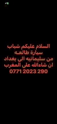 صقور الأرض للنقل و السياحة السلام عليكم  شباب سياره حديثة صالون.. طالع...