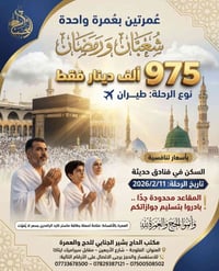 عمرة رمضان • عمرة شعبان ورمضان • محبس الجن