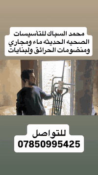 جاهز للتأسيسات الحديثه ماء ومجاري وعمل منظومات الحرائق ول بنايات للتواصل ***********
