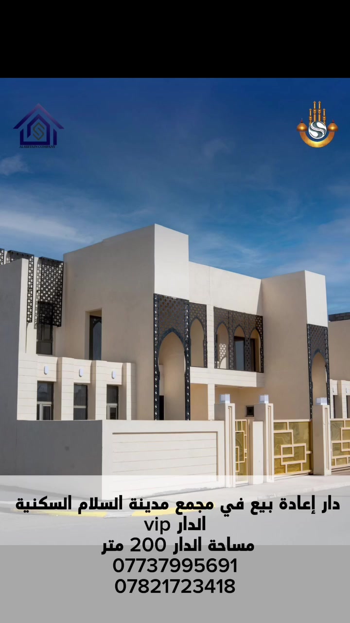 دار اعادة بيع في مجمع مدينة السلام السكنية
الواقع في كربلاء _الحر _بعد المستشفى التركي
مساحة الدار 200 م
الدار vip 
موقع مميز على حديقه 
 متكون من (4 غرف نوم +صاله +استقبال
+مطبخ +حديقه +كراج+2 مناور + 3صحيات )
اتصال او واتس اب /  ***********
