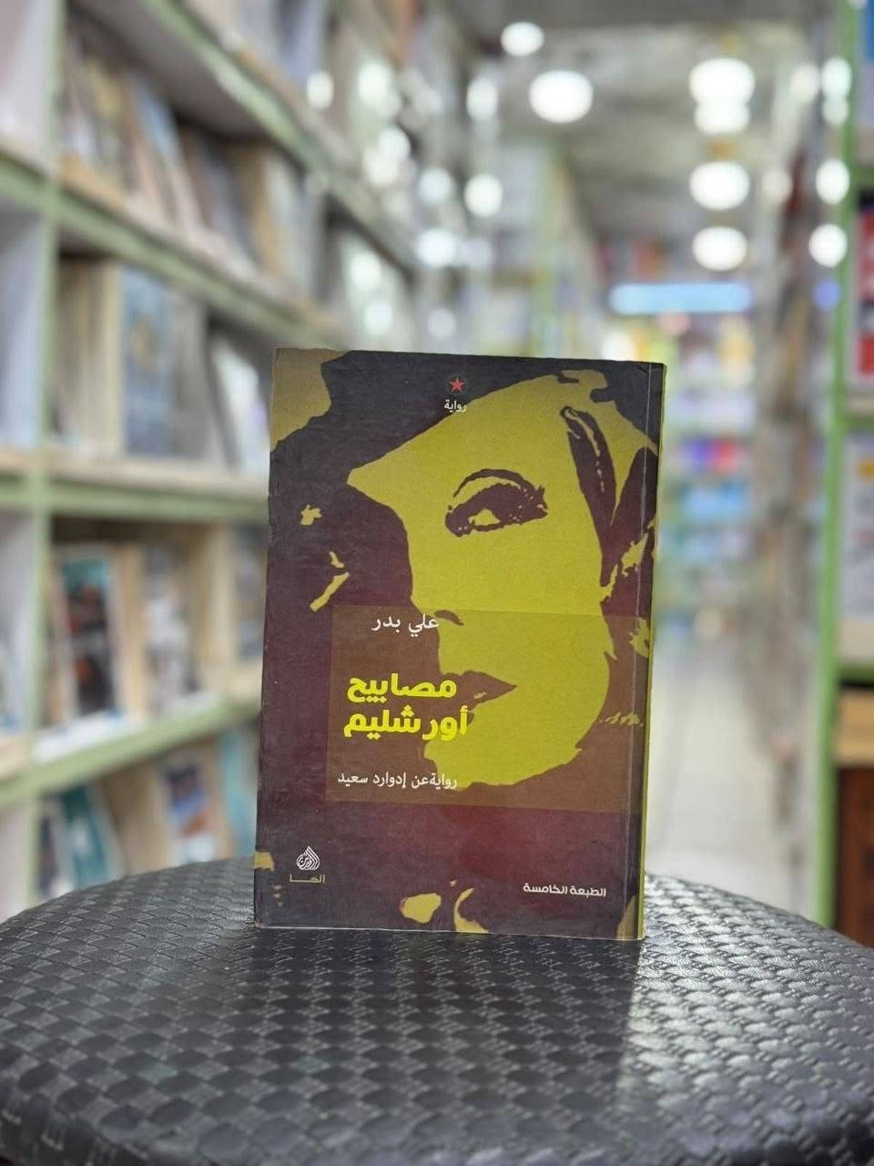اعمال علي بدر 🌟

ملوك الرمال

الكذابون يحصلون على كل شيء

عازف الغيوم 

بطاقة دخول الى حفلة المشاهير 

ماسنيون في بغداد 

خرائط منتصف الليل 

صخب ونساء وكاتب مغمور

للطلب والاستفسار التواصل دايركت 
توجد خدمة توصيل لكافة أنحاء العراق


**إذا كنت صاحب هذا الإعلان وتريد حذفه لأي سبب، رجاءا أرسل رسالة إلى الدعم الفني**