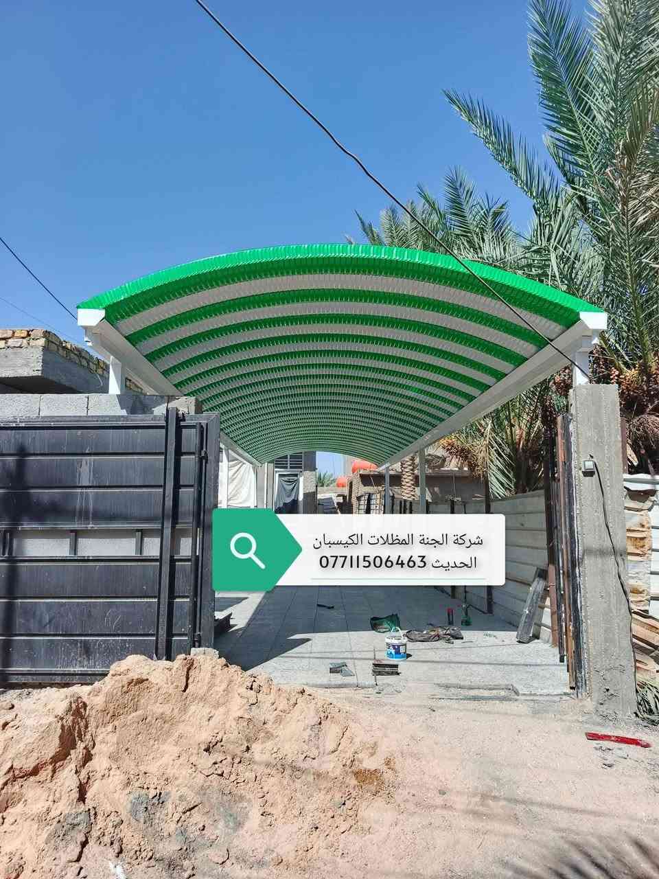 (تعلن شركة الجنة) للمظلات كي (تعلن شركة الجنه) للمظلات كي سبان. *********** الاتصال.
عن توفر جميع الاحجام والقياسات والألوان 
معدن مطلي طلاء حراري ومقاوم للحراره العاليه والامطار
🌂🌂☔️☔️☔️☔️
تفاصيل العمل والمواد التي يستخدمها كادر(شركة الجنه) 
1-سمك كي سبان 05
2 ساقيه ماء مغلون 
3 بوري 4×4 
كرسته وعمل 
تبدء (سعر المتر) بغداد من (26 ألف إلى 24الف حسب سَمك الحديد(سعر المتر). (محافضات) 30 إلى 28ألف كرسته وعمل 
كذلك يوجد عمل سندويج بنل لل (منازل والشركات بكادر متخصص وسرعة الأنجاز) ✅🏖️☂️
مدة التنفيذ يوم واحد فقط! ☂️🏖️🏖️🏖️🏖️. ؟(ملاحظة) من عدد المتار المجموع من (25) متر وما أدنا قطعي مو على المتر 
العنوان بغداد البلديات
للاستفسار الاتصال على 
*********** )الاتصال
. *********** الاتصال. 
عن توفر جميع الاحجام والقياسات والألوان 
معدن مطلي طلاء حراري ومقاوم للحراره العاليه والامطار
🌂🌂☔️☔️☔️☔️
تفاصيل العمل والمواد التي يستخدمها كادر(شركة الجنه) 
1-سمك كي سبان 05
2 ساقيه ماء مغلون 
3 بوري 4×4 
كرسته وعمل 
تبدء (سعر المتر) بغداد من (26 ألف إلى 24الف حسب سَمك الحديد(سعر المتر). (محافضات) 30 إلى28 ألف كرسته وعمل 
كذلك يوجد عمل سندويج بنل لل (منازل والشركات بكادر متخصص وسرعة الأنجاز) ✅🏖️☂️ 
مدة التنفيذ يوم واحد فقط! ☂️🏖️🏖️🏖️🏖️. ؟(ملاحظة) من عدد المتار المجموع من (25) متر وما أدنا قطعي مو على المتر 

العنوان بغداد البلديات
للاستفسار الاتصال على 
*********** )الاتصال
