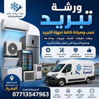 ورشة متنقلة • أجهزة التبريد • البصرة