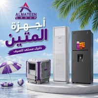 المتين • وكاله حصريه • الحمزه الشرقي