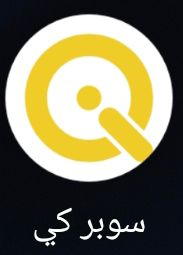 اي شخص فعل تطبيق السوبر كي  ويريد يغير الرقم المربوط علئ السوبر كي    ...