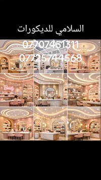 السلامي لكافه الديكورات الخارجيه والداخليه 07725744568 07707451311