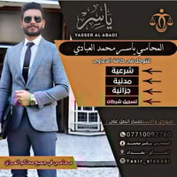المحامي ياسر محمد للتوكل في كافة الدعاوى  { الشرعية - المدنية - الجزائ...