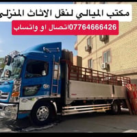 نقل اثاث • مكتب الميالي • تحميل وتفريغ