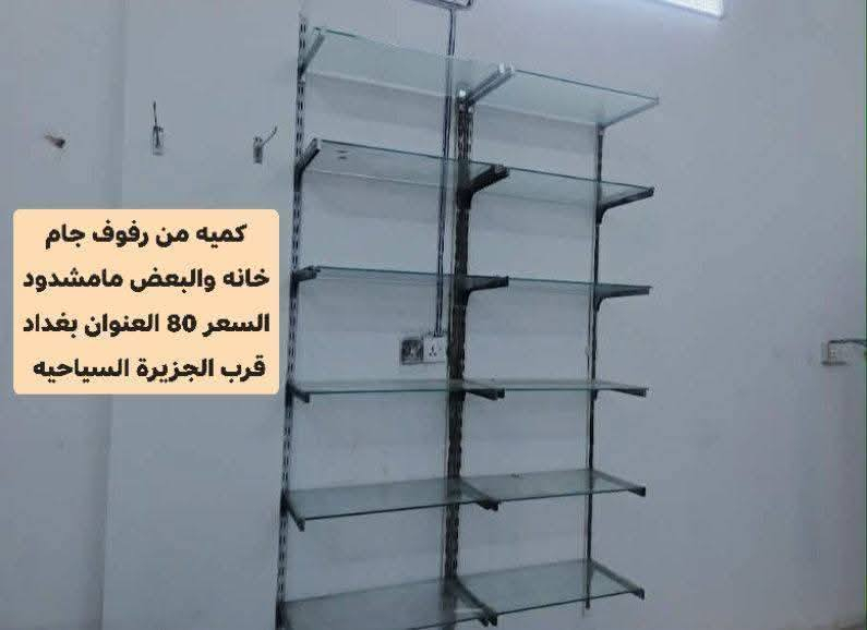 رفوف جام خانه وفاترينات العدد 2 وخزانه حديد 
تفاصيل داخل الصور كلمن وسعره ومكانه يختلف


**إذا كنت صاحب هذا الإعلان وتريد حذفه لأي سبب، رجاءا أرسل رسالة إلى الدعم الفني**