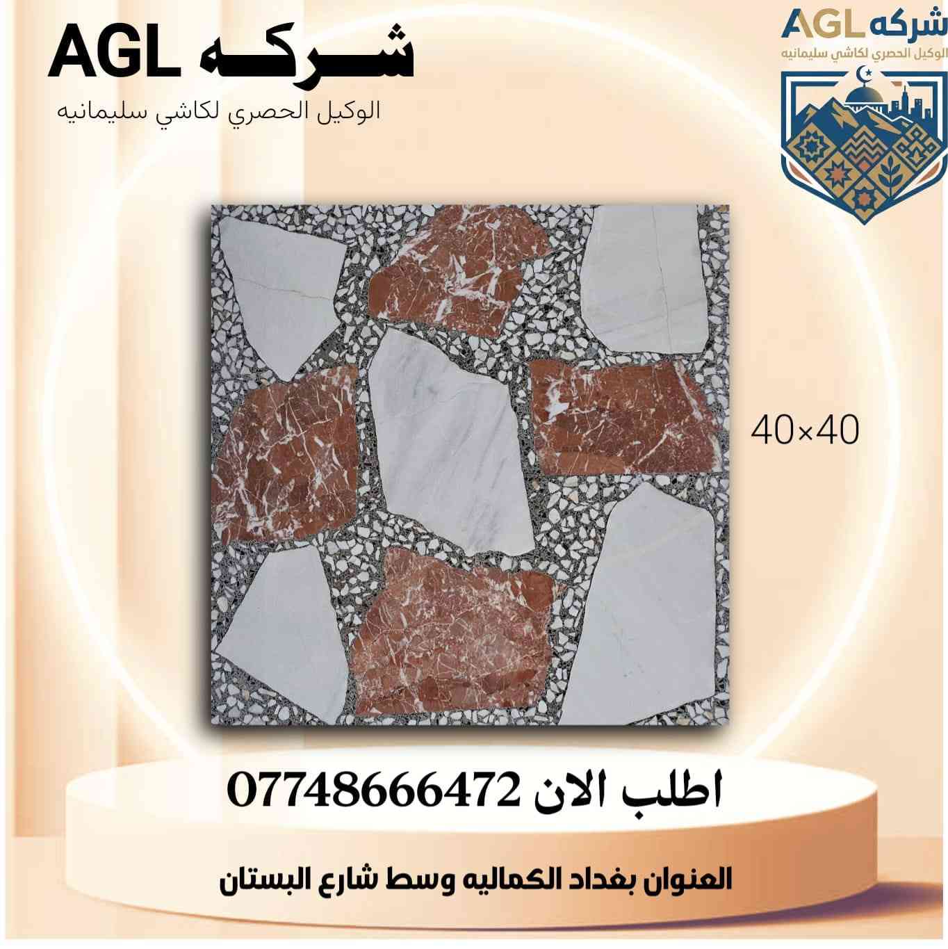 كاشي السليمانية الأصيل! ✨
​تعلن شركة AGL (الوكيل الحصري لكاشي سليمانية) عن توفر أحدث الموديلات والتصاميم الراقية من الكاشي العالي الجودة.
​لماذا تختار كاشي شركة AGL؟
✅ متانة فائقة: يتحمل أقصى الظروف ومقاوم للتآكل.
✅ جمالية التصميم: ألوان وتشكيلات (40×40) تناسب الذوق العصري والكلاسيكي.
✅ دقة القياسات: جودة تصنيع تضمن لك سهولة التركيب والمظهر المتناسق.
​اجعل منزلك أو مشروعك يتميز بأرضيات تعكس الفخامة والأناقة مع ضمان "كاشي سليمانية" العريق.
​📍 العنوان: بغداد - الكمالية - وسط شارع البستان.
📞 للطلب والاستفسار، اتصل بنا الآن على الرقم: 0774866472
​شركة AGL.. خيارك الأول للجودة والجمال. 🏗️🏠
​#شركة_AGL #كاشي_سليمانية #ديكورات #أرضيات #بناء_وإعمار #بغداد #الكمالية #كاشي_40x40 #تجهيزات_هندسية #مقاولات
