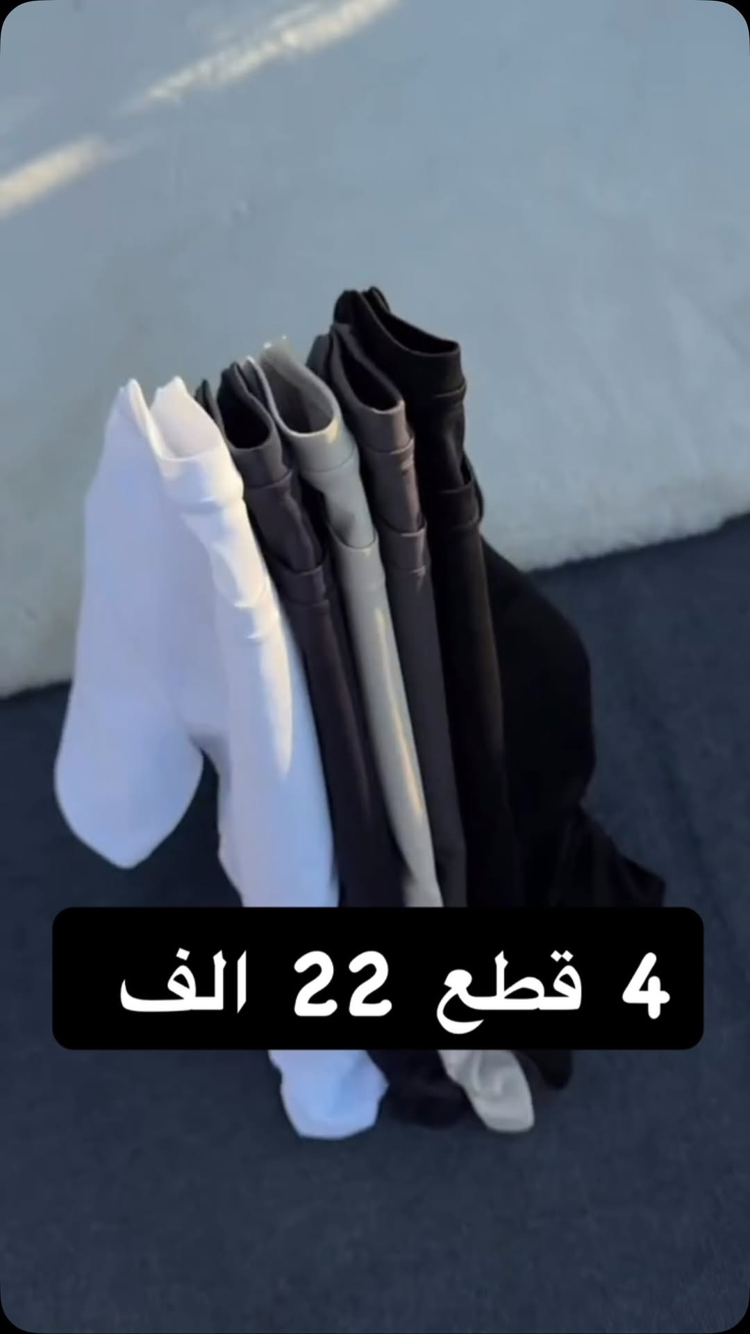 4 قطع 22 الف 

خامه ممتازه التوصيل ( 5 الف ) كل العراق
راسلنا الان واحجز قطعتك قبل نفاذ العرض 🔥


**إذا كنت صاحب هذا الإعلان وتريد حذفه لأي سبب، رجاءا أرسل رسالة إلى الدعم الفني**