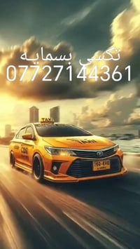 تاكسي بسمايه • متوفر دايم • باب البناية