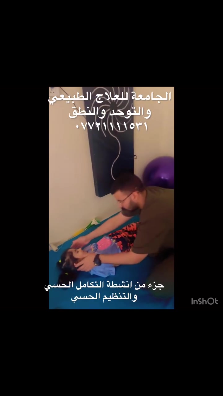 في مركز الجامعة الطبي
قسم التكامل الحسي والعلاج الحسي
نؤمن أن راحة الطفل النفسية والحسية هي الخطوة الأولى نحو التطور والتعلم 🌱

العلاج الحسي يساعد الطفل على تنظيم استجابته للمؤثرات من حوله، ويعمل على تهدئته وتقليل التوتر وفرط الحركة، مما يساعده على التركيز والتفاعل والاستفادة بشكل أفضل من الجلسات العلاجية والتعليمية.

ومن خلال أنشطة التكامل الحسي، نساعد أطفالنا على الشعور بالأمان والراحة بطريقة ممتعة ومدروسة تناسب احتياجات كل طفل
لحجز موعد مسبق 
***********
بغداد - حي الجامعة
