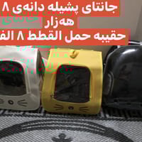 مستلزمات قطط • محتاج • اربيل روشنبيري