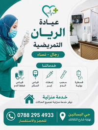 عيادة الريان • خدمة منزلية • حي البساتين