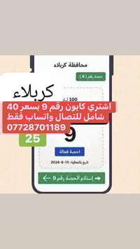 كابون ٩ • رخصة المسؤول • كربلاء