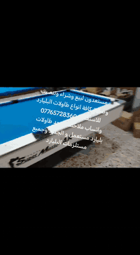 مستعدون لبيع وشراء وتنصيب وصيانة كافة انواع طاولات البليارد للاستفسار مراسله *********** ملاحضة يوجد طاولات بليارد مستعمل و الجديد وجميع مستلزمات البليارد وملحقاتة
