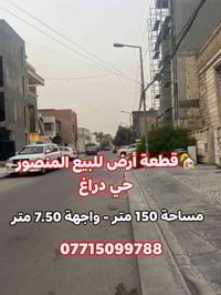 🏡 قطعة أرض للبيع – المنصور حي دراغ 📐 المساحة: 150 متر - الواجهة: 7.50 ...