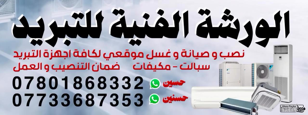 الورشه الفنيه التبريد لصيانة وتنصيب وغسل السبالت  
لتنصيب وصيانه أجهزه التبريد ❄️❄️⚒⚒ 
🥶🥶
التهيئه للموسم الصيفي    🚌🚌🔧🔧 
نصب وصيانة🔧🔨 جميع اجهزة التبريد
💦 #جميع #السبالت- ماعليك بس الاتصال نوصلك للبيت 
 صيانه #موقعيه 🚕🚕  كادر مختص لغسل السبالت 
***********حسين
***********حسنين
نوصلك للبيت وين ماكنت 
العمل  بيه  ضمان🧻🧻🧰🧰🪛🔧🛠
