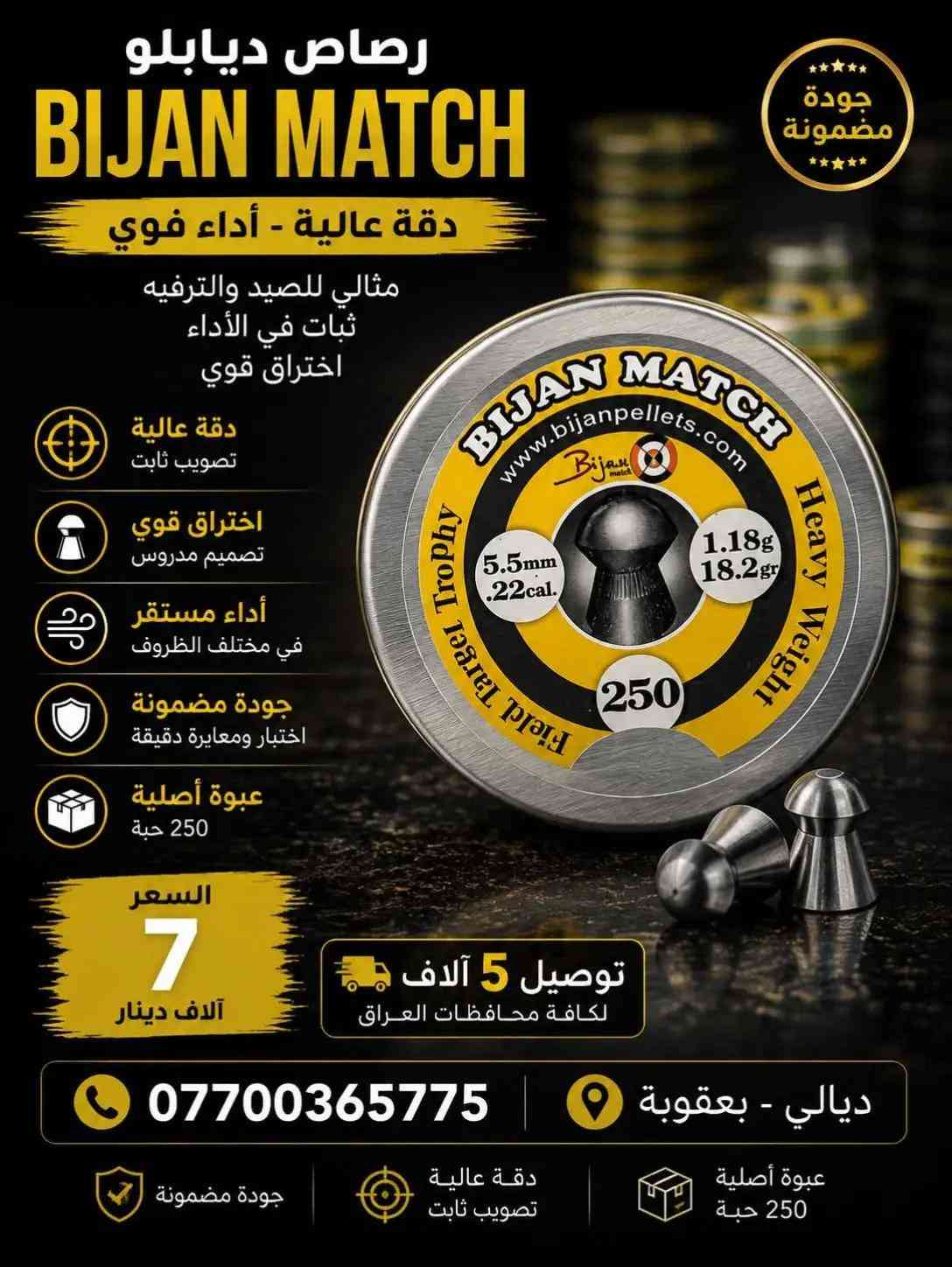 مجموعة من الرصاص ملائم لجميع البنادق الهوائيه  💰 السعر: مذكور في الصور   🚚 التوصيل: 5 آلاف دينار إلى جميع محافظات العراق 📍 العنوان: ديالى - بعقوبة - خلف كراج ديالى  📞 للطلب والاستفسار وتساب : *********** 🌊 الظل التكتيكي للصيد ثقة الصياد تبدأ من جودة العدة. 🎣
