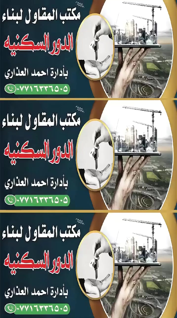 مستعدون لبناء الدور بأعلى المواصفات للإستفسار الاتصال على الرقم *********** عنوان المكتب ميسان نهاوند
