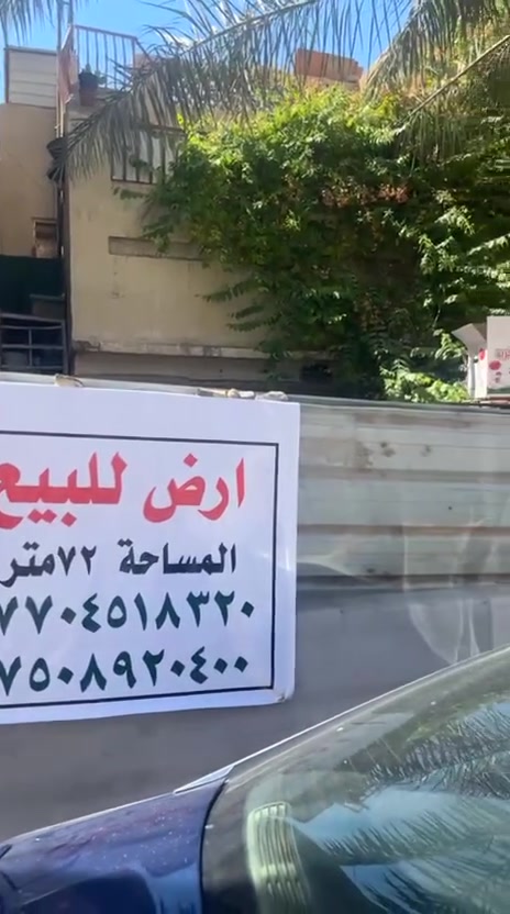 أرض سكنية للبيع – فرصة استثمارية مميزة
أرض سكنية مساحتها 72 م² طابو، تقع في منطقة الغدير – بغداد، قريبة جدًا من الشارع العام وموقعها داخل منطقة سكنية نشطة ومخدومة.
الأرض تحتوي على بناء قديم قابل للهدم وإعادة البناء، مما يتيح للمشتري حرية تصميم مشروعه السكني حسب الرغبة.
موقع ممتاز وسهل الوصول، مناسبة للبناء السكني أو الاستثمار.
للتواصل والاستفسار يرجى الاتصال مباشرة.
***********
***********
@الجميع
