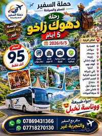 رحلة دهوك زاخو • ٥ أيام • فندق ٤ نجوم