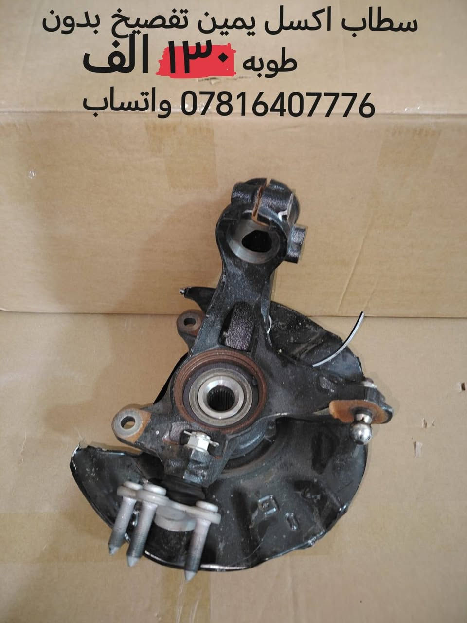 فقط اكورد اخوان
رجائا فقط واتساب
ادوات هوندا أكورد 2023 فما فوق الى مديل 2026
الحداديه من مديل 2018 فما فوق الى مديل 2026
بنيد 140 الف
جاملغ 65 الف
دعاميه امامي 65 الف
دعاميه خلفيه 70 الف
ماسكه تك 10 الف
فسفوره تك 10 الف
دبل تك 60 الف
طبله كامله مع البوش 80 الف
شمعه  تك 13 الف زوج 25
راس رواط 25 الف
لقمت مشط ستيرن 24 الف
شمعه خلفي تك 13 زوج 25 الف
اذان مكينه زيتي وليس عادي 75 الف
سطاب اكسل تفصيخ مع البوربرين والهب وواقيه 130 الف
ذراع فروممه 43 الف
بطانه خلفي امامي تك 25 الف
راديتر هايبرد 75 الف
باقي هواي نواعم موجوده اكثر من ١٠٠ قطعه بالمنشور


**إذا كنت صاحب هذا الإعلان وتريد حذفه لأي سبب، رجاءا أرسل رسالة إلى الدعم الفني**