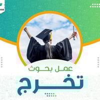 📢 إعلان هام 📢  تعلن مكتبة مهند عن توفر خدمة إعداد بحوث التخرج لطلبة ال...
