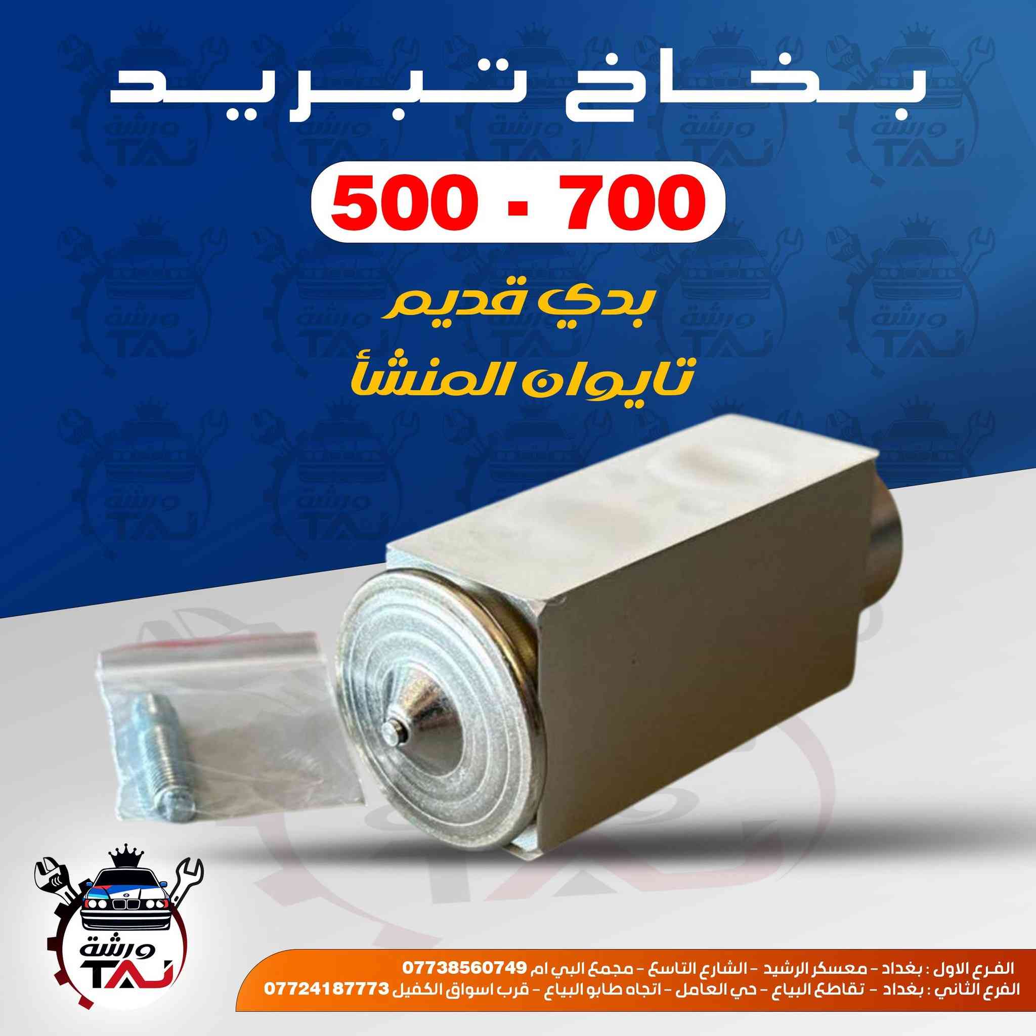 متوفر الان في ورشة التاج للحجز والاستفسار مراسلة الصفحة اومراسلة رقم الهاتف واتساب ***********
