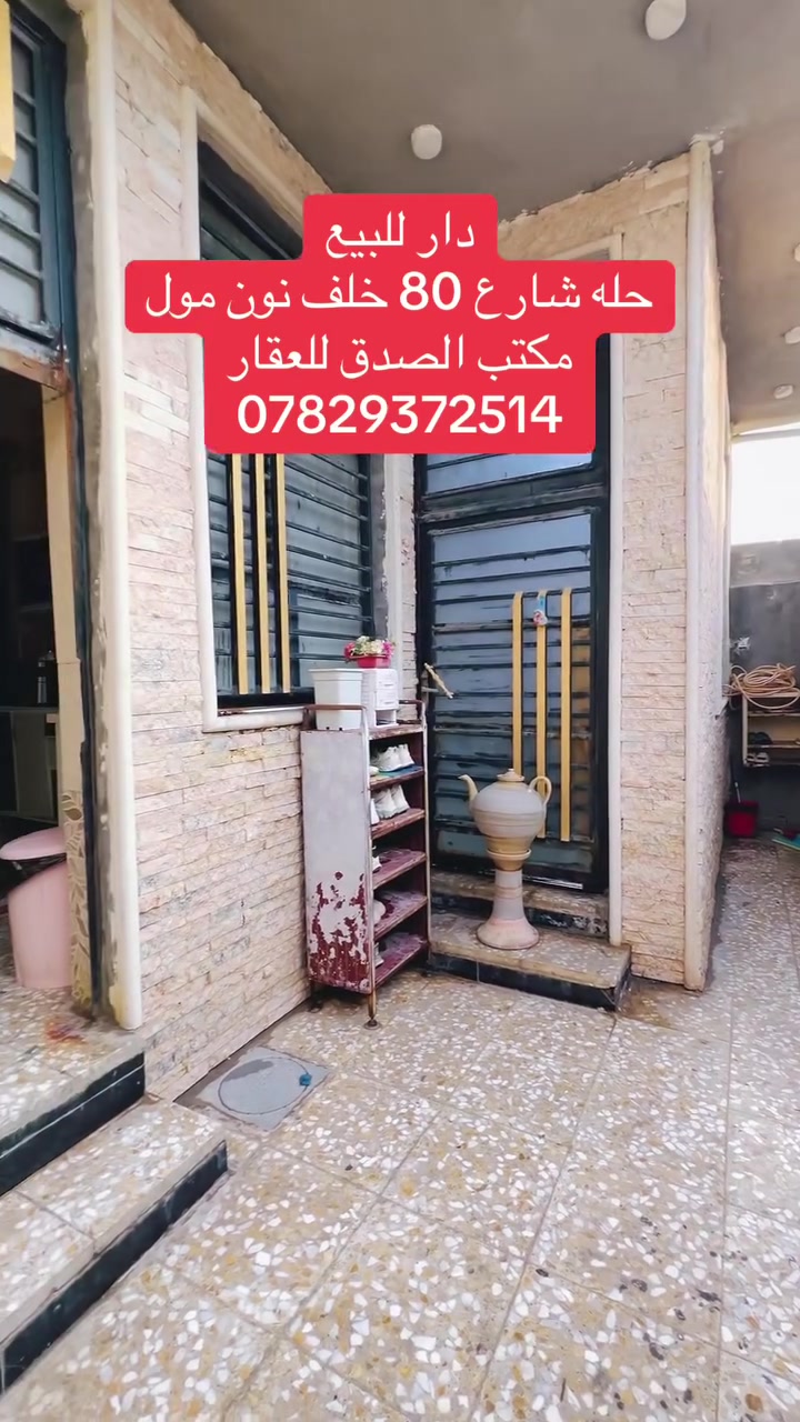 دار للبيع
المساحه 150 متر 
طابو زراعي سند 25
الموقع شارع 80 خلف نون مول خلف التبليط 
للاستفسار
مكتب الصدق للعقار
***********
