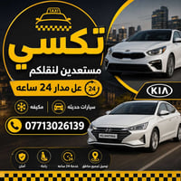 #تكسي_بسمايه wa.me/+9647713026139 لنقل المسافرين الى جميع مناطق بغداد ...