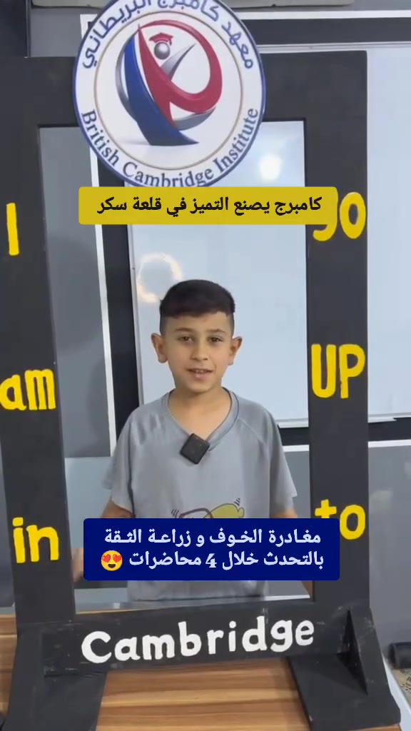 🌟 هذا ما تحققه الإرادة في 4 محاضرات فقط! 🌟
شوفوا كيف تألقت طالباتنا الجميلات وهن يخطون أولى خطواتهن بثقة نحو إتقان اللغة الإنجليزية 🇬🇧💫

👩‍🏫 المستوى الأول
تحت إشراف الأستاذة الرائعة  غفران الركابي

👩‍🏫 المستوى الثاني
تحت إشراف الأستاذة المتألقة  أديان حسن

🏛️ معهد كامبرج البريطاني
العنوان 📍 قلعة سكر | حي المعلمين
شارع سيد علاوي | مقابل مدرسة اليقين الأهلية
📲 للتواصل والتسجيل:
☎️ ***********
⚡ التسجيل مستمر ⚡

لا تضيّع فرصتك — أبوابنا مفتوحة لكل من يريد أن يبدأ رحلته مع الإنجليزية بأيدٍ أمينة ومتخصصة 🎯
شاركوا المنشور ليستفيد الجميع ♻️
وعلّقوا 👇 إذا تريد تعرف أكثر عن الكورس!
@أبرز المعجبين 
@الجميع
@إشارة
@متابعين

#كامبرج_البريطاني #كورس_انجليزي #قلعة_سكر #تعلم_الانجليزية  #لغة_انجليزية
