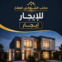 � مكتب الشوكي للعقار 🏡 للإيجار مشتمل بمساحة 55 متر 📍 الموقع: حي البنوك...