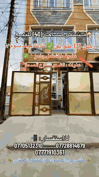 1-واقع حال (٥٠) المساحة (٤٠) يطلع على شارعين

2-ثلاث طوابق يحتوي على -استقبال-صاله -مطبخ —صحيات

مع ثلاث غرف نوم ✅

السعر :(١٢٧)

العنوان الشعب شارع الصحة خلف حسينية الرسول الاعضم 

شارع الكويتي 

للاستفسار .: ***********__***********
