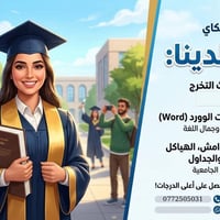 تنسيق بحوث • سيرة ذاتية • الكوت
