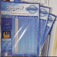 امساكية رمضان • تصميم مجاني • توصيل