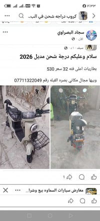 بصرة • دراجة كهربائية • واتساب