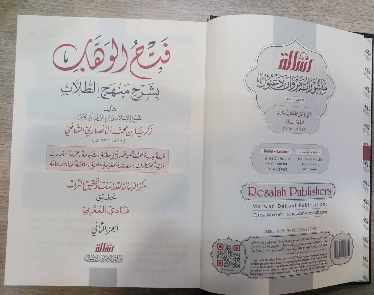 وصلنا حديثا 

فتح الوهاب
بشرح منهج الطلاب

تاليف : زكريا الانصاري

تحقيق : فادي المغربي 

الناشر : الرسالة ناسرون

3 مجلدات ورق شاموا لونان 

السعر : 30.000

للطلب يرجى مراسلتنا على صفحة المكتبة 
او على الواتس اب رقم ***********

الاسعار على
قناة المكتبة على التليكرام
https://t.me/alsanjaribookshop

يوجد توصيل الى جميع المحافظات
