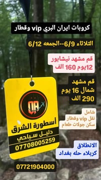 قم مشهد نيشابور • ١٢ يوم • باص ٢+١