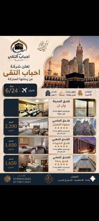 ♦️تعلن شركة احباب التقى للحج♦️ والعمرة♦️ 🔹التصريف من حق المعتمر 🔹 ♦️رح...