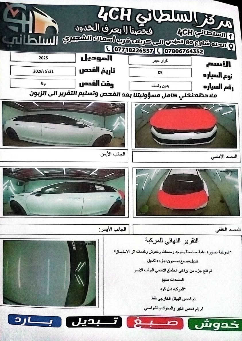 كيا K5
موديل 2025
ضررها مبدل بنيد وقبق جنطه 
بدون ايرباك 
فئه Lx
مرقم بابل شهداء
***********

